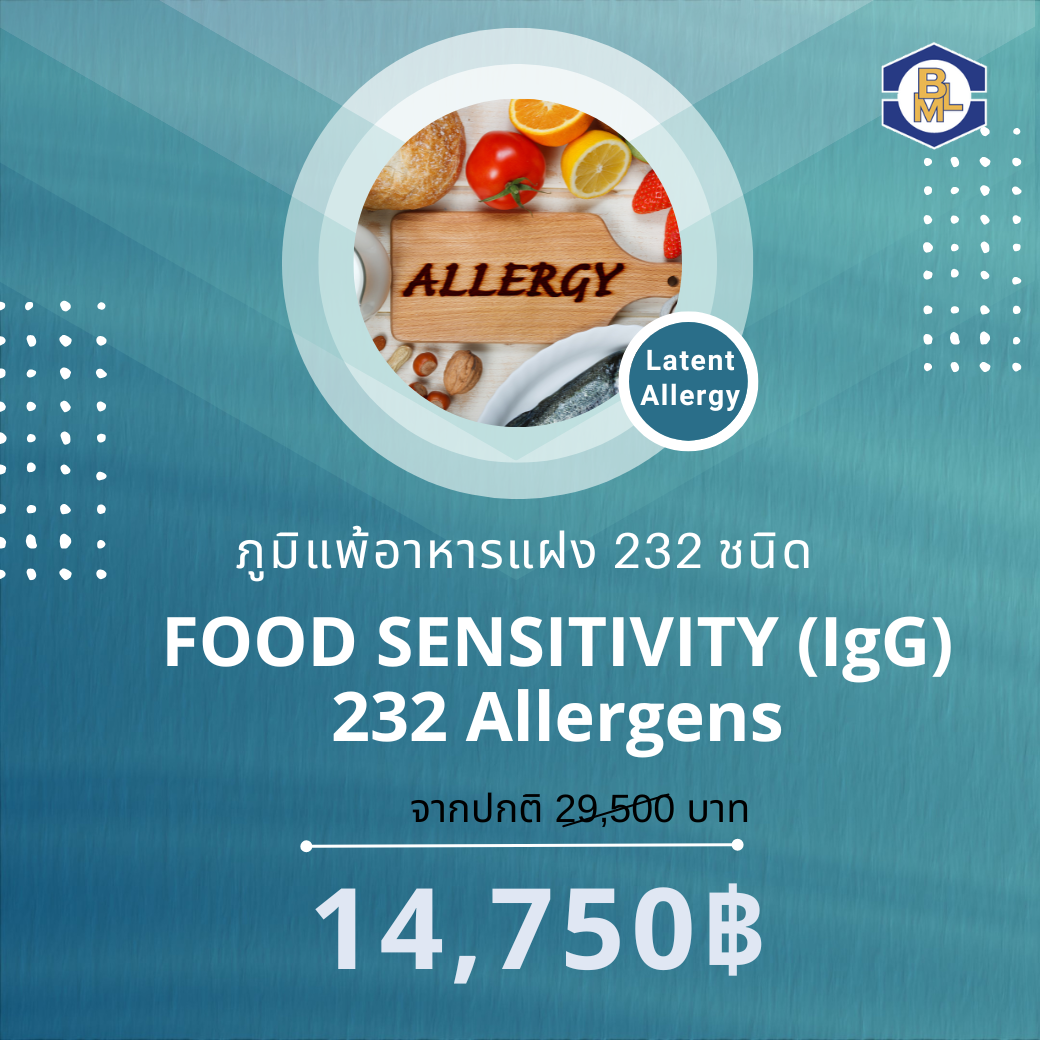 ภูมิแพ้อาหารแฝง 232 ชนิด (Food Intolerance)